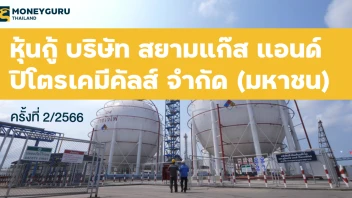 หุ้นกู้ของบริษัท สยามแก๊ส แอนด์ ปิโตรเคมีคัลส์ จำกัด (มหาชน) ครั้งที่ 2/2566