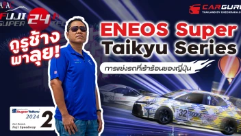กูรูช้างพาลุย! เชียร์ติดขอบสนาม ENEOS Super Taikyu Series 2024 การแข่งรถที่เร้าร้อนของญี่ปุ่น