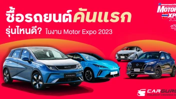 เช็คแบบหมดเปลือก! ซื้อรถยนต์คันแรก ในงาน Motor Expo 2023 รุ่นไหนดี?