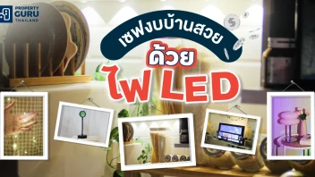 ไฟ LED แต่งบ้านสวย ประหยัดงบ