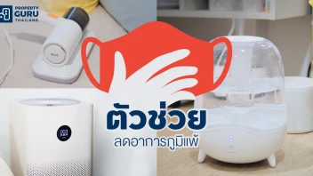 รวมอุปกรณ์ที่คนเป็นภูมิแพ้ควรมีติดบ้าน