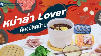 อุปกรณ์จัดโต๊ะทานหม่าล่าเองง่ายๆ ที่บ้าน