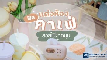 ของแต่งห้องสายคาเฟ่ เปลี่ยนห้องให้สวยมีสไตล์
