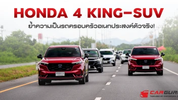 Honda 4 KING-SUV ย้ำความเป็นรถครอบครัวอเนกประสงค์ตัวจริง