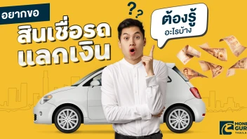อยากขอสินเชื่อรถแลกเงิน ต้องรู้อะไรบ้าง?