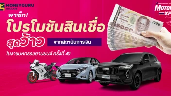 พาเช็ก! โปรโมชันสินเชื่อสุดว้าวจากสถาบันการเงิน ในงานมหกรรมยานยนต์ ครั้งที่ 40