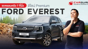 รถครอบครัว 7 ที่นั่ง ดีไซน์ Premium FORD Everest ราคาพิเศษ รุ่นเริ่มต้น 1,249,000 บาท