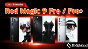 พาเจาะ 5 จุดเด่น Red Magic 9 Pro / Pro+ ที่ทำให้เหล่าเกมเมอร์ต้องยกนิ้วให้!