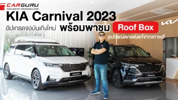 KIA Carnival 2023 อัปเกรดจอบันเทิงใหม่ พร้อมพาชม Roof Box อุปกรณ์ตกแต่งแท้ตรงรุ่น จากโชว์รูมเกีย กรุงเทพ พระราม 2