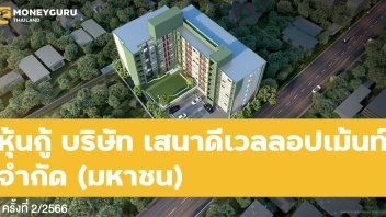 หุ้นกู้ของบริษัท เสนาดีเวลลอปเม้นท์ จำกัด (มหาชน) ครั้งที่ 2/2566