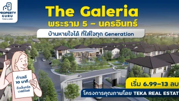 เตรียมพบกับ “The Galeria พระราม 5 - นครอินทร์”  บ้านหายใจได้ ที่ใส่ใจทุก Generation