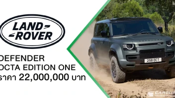 LAND ROVER DEFENDER OCTA Edition One เปิดตัวในไทยในราคา 22 ล้านบาท พร้อมฉลองเปิดโชว์รูมใหม่ที่สยามพารากอน