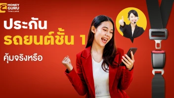ทำประกันรถยนต์ชั้น 1 คุ้มจริงหรือ