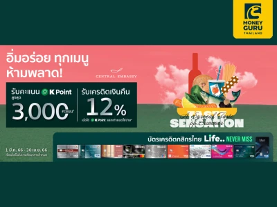 Taste Sensations @ Central Embassy รับคะแนน K Point สูงสุด 3,000 คะแนน* และรับเครดิตเงินคืนสูงสุด 12 %** กับบัตรเครดิตกสิกรไทย