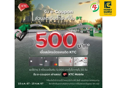 สมัครบัตรเครดิต KTC รับส่วนลดเติมน้ำมัน PT e-Coupon 500.-*