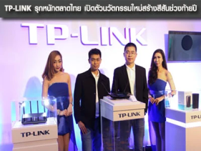 TP-LINK รุกหนักตลาดไทย เปิดตัวนวัตกรรมใหม่สร้างสีสันช่วงท้ายปี