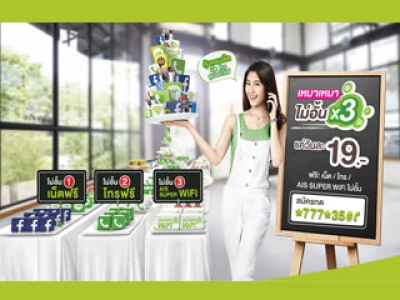 เอไอเอส วัน-ทู-คอล จัดโปรโมชั่นสุดคุ้ม "เหมาเหมา ไม่อั้น X3" เพียง 19 บาทต่อวัน