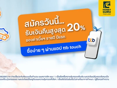 ลูกค้าทีทีบี สมัครประกันชีวิตและสุขภาพ ทีทีบี อี อีซี่ รับเงินคืนสูงสุด 20% ของค่าเบี้ยประกันรายปี ปีแรก