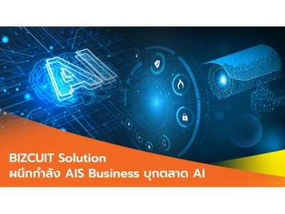 BIZCUIT Solution ผนึกกำลัง AIS Business บุกตลาด AI สำหรับธุรกิจค้าปลีก
