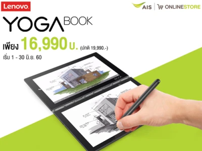 ซื้อ Lenovo Yoga Book ราคาพิเศษ พร้อมรับเงินคืนสูงสุด 15% กับบัตรเครดิตที่ร่วมรายการ เฉพาะที่ เอไอเอส เท่านั้น