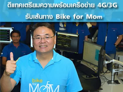ดีแทคเตรียมความพร้อมเครือข่าย 4G/3G รับเส้นทาง Bike for Mom