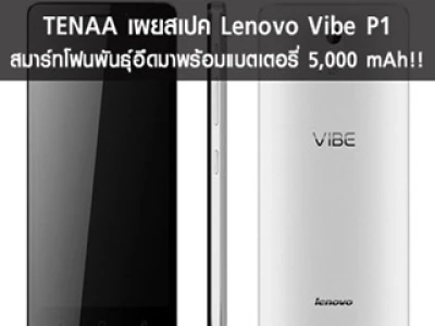 TENAA เผยสเปค Lenovo Vibe P1 สมาร์ทโฟนพันธุ์อึดมาพร้อมแบตเตอรี่ 5,000 mAh!!