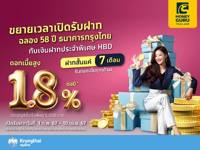 ฉลอง 58 ปี ธนาคารกรุงไทย กับเงินฝากประจำพิเศษ HBD ฝากสั้นแค่ 7 เดือน ดอกเบี้ยสูง 1.8%