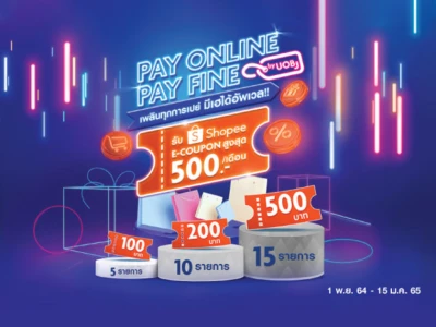 Pay Online Pay Fine by UOB เพลินทุกการเปย์ มีเฮได้อัพเวล