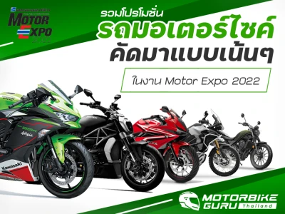 รวมโปรโมชั่นรถมอเตอร์ไซค์ คัดมาแบบเน้น ๆ ในงาน Motor Expo 2022