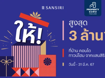 “แสนสิริ” มอบของขวัญปีใหม่ ส่งโปรฯ ‘ให้!’ คืนสูงสุด 3 ล้าน* ยกทัพ 85 โครงการพร้อมอยู่ วางเป้ายอดขาย กว่า 1 หมื่นล้านบาท