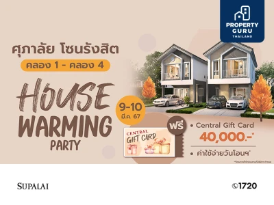 ศุภาลัย จัดงาน "HOUSE WARMING PARTY" เปิดบ้าน 5 โครงการโซนรังสิต คลอง 1 - คลอง 4 รับส่วนลดสูงสุด 500,000 บาท* พร้อมบัตรของขวัญอีก 40,000 บาท*