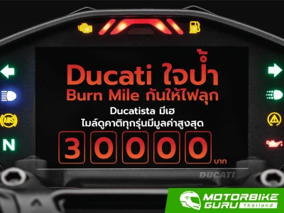 Ducati ใจป้ำให้ไบค์เกอร์ เบิร์นไมล์ให้ไฟลุก ตั้งแต่ วันนี้ – 31 มี.ค. 65