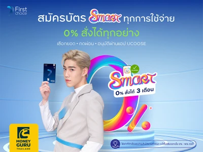 บัตรเครดิตกรุงศรีเฟิร์สช้อยส์ สมาร์ททุกการใช้จ่าย 0% สั่งได้ทุกอย่าง