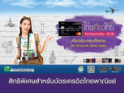 งานไทยเที่ยวไทย ครั้งที่ 60 กับบัตรเครดิต SCB เที่ยวคุ้ม ครบทั้งงาน 25 - 28 พ.ย. 64 ไบเทค บางนา