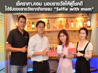 เช็คราคา.คอม มอบของรางวัลให้ผู้โชคดี จากกิจกรรม "Selfie with mom"