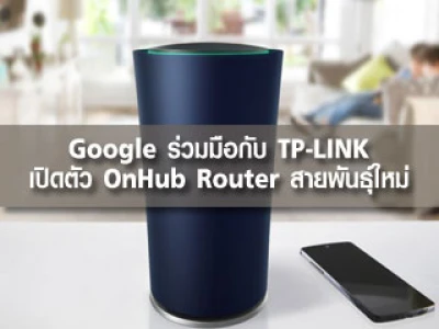 Google ร่วมมือกับ TP-LINK เปิดตัว OnHub Router สายพันธุ์ใหม่