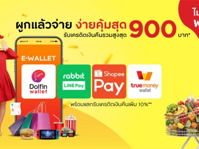 E-Walllet ผูกแล้วจ่าย ง่ายคุ้มสุด รับเครดิตเงินคืนรวมสูงสุด 900 บาท + แลกรับเครดิตเงินคืนเพิ่ม 10%