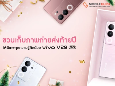 ชวนเก็บภาพถ่ายส่งท้ายปีให้พิเศษทุกความรู้สึกด้วย V29 5G มอบเป็นของขวัญสุดคุ้มต้อนรับช่วงเวลาแห่งความสุข