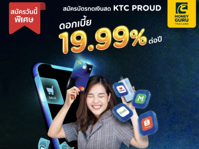 สมัครบัตรกดเงินสด KTC PROUD วันนี้ รับอัตราดอกเบี้ยพิเศษ! 19.99% ต่อปี