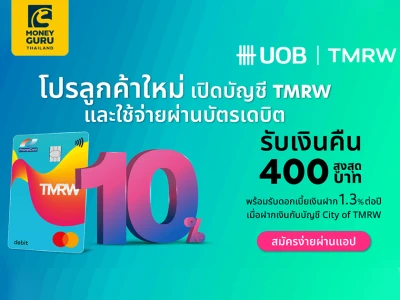 โปรลูกค้าใหม่ เปิดบัญชี TMRW และใช้จ่ายผ่านบัตรเดบิต รับเงินคืน 10% พร้อมรับดอกเบี้ยเงินฝากสูง 1.30% ต่อปี