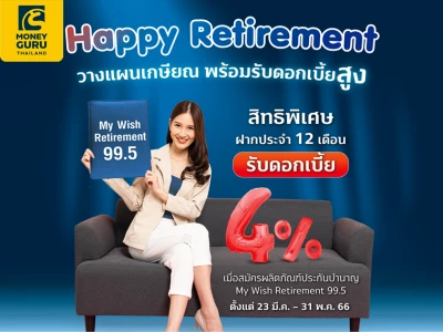 สมัครผลิตภัณฑ์ประกันบำนาญ พร้อมเปิด "บัญชีเงินฝากประจำ 12 เดือน Happy Retirement" รับดอกเบี้ยสูง พิเศษ 4.00% ต่อปี จากธนาคารทิสโก้