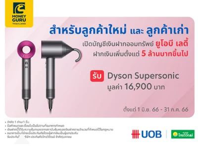 เปิดบัญชีเงินฝากออมทรัพย์ยูโอบี เลดี้ หรือฝากเพิ่ม 5 ล้านบาทขึ้นไป รับ Dyson Supersonic มูลค่า 16,900 บาท