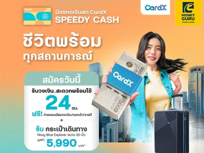 สมัคร CardX SPEEDY CASH วันนี้ รับวงเงินสดพร้อมใช้ 24 ชม. พร้อมรับกระเป๋าเดินทาง ขนาด 20 นิ้ว มูลค่า 5,990 บาท