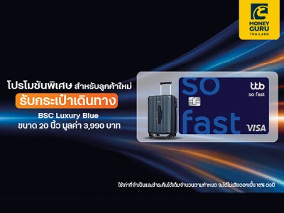 สมัครบัตรเครดิต ttb so fast พร้อมสมัครใช้บริการแอป ttb touch และบริการ eStatement รับกระเป๋าเดินทาง BSC Luxury Blue ขนาด 20 นิ้ว มูลค่า 3,990 บาท