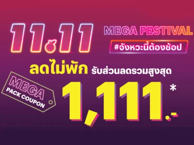 ลดไม่พัก! 11.11 Mega Festival #จังหวะนี้ต้องช้อป ที่ Tops Online