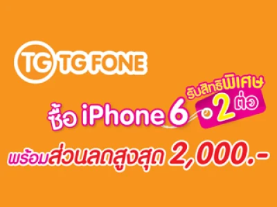 ซื้อ iPhone 6 ที่ร้าน TG FONE รับสิทธิพิเศษ 2 ต่อ พร้อมส่วนลดสูงสุด 2,000 บาท