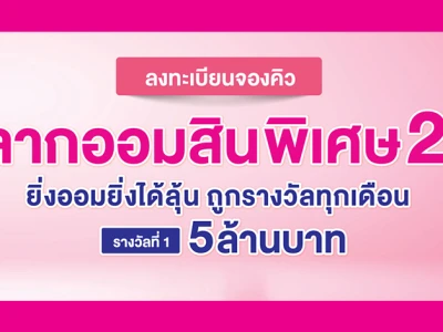 ลงทะเบียนจองสิทธิ สลากออมสินพิเศษ 2 ปี ยิ่งออมยิ่งได้ลุ้น ถูกรางวัลทุกเดือน