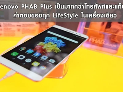เป็นมากกว่าโทรศัพท์และแท็บเล็ต คำตอบของทุก LifeStyle ในเครื่องเดียว