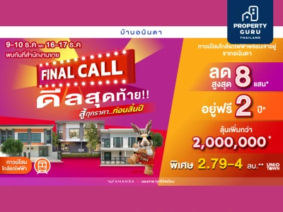 อนันดาฯ ลุยกระตุ้นยอดขาย อัดโปรโมชั่นแรงต่อเนื่อง “FINAL CALL” ราคาสุดท้ายแห่งปี พร้อมดีลสุดพิเศษ!! ลดสูงสุด 5 ลบ.