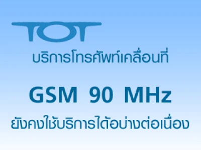 ทีโอทีชี้แจง บริการโทรศัพท์เคลื่อนที่ GSM 90 MHz ยังคงใช้บริการได้อย่างต่อเนื่อง